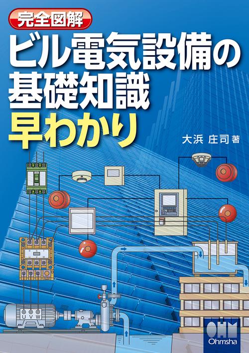 完全図解　ビル電気設備の基礎知識早わかり