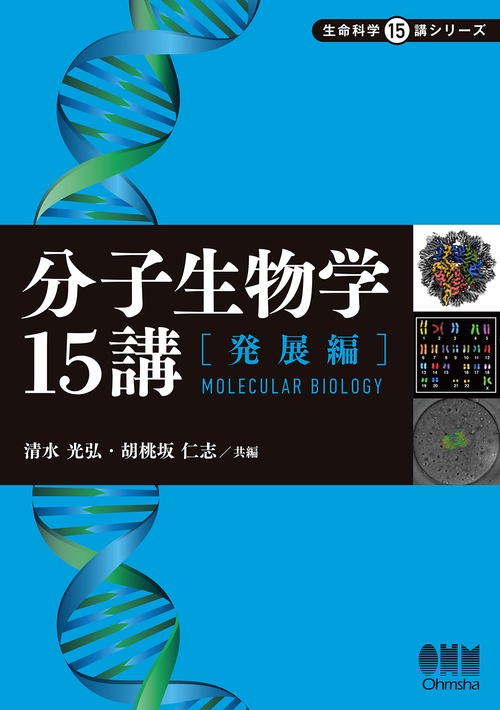 分子生物学15講─発展編─