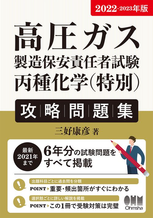 2022-2023年版　高圧ガス製造保安責任者試験　丙種化学（特別）攻略問題集