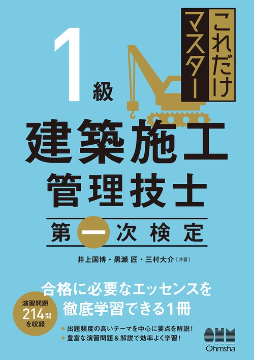 これだけマスター　1級建築施工管理技士　第一次検定