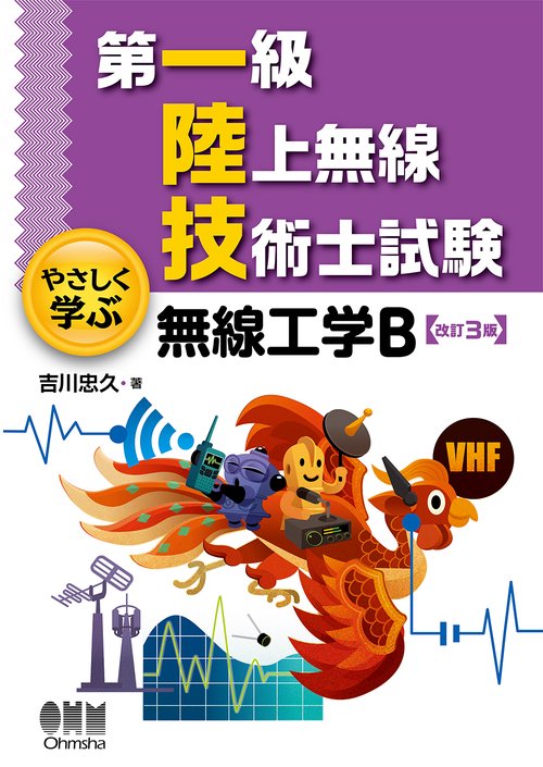 第一級陸上無線技術士試験　やさしく学ぶ　無線工学B（改訂3版）
