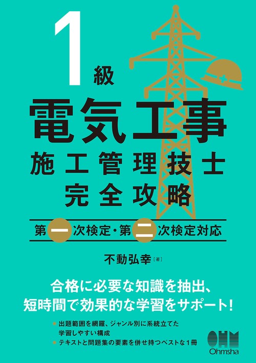 1級電気工事施工管理技士　完全攻略