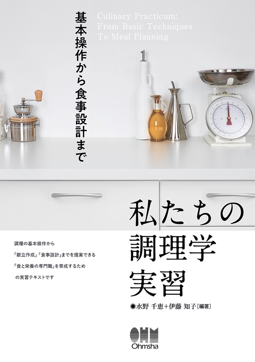 私たちの調理学実習