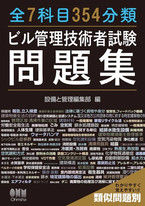 全7科目354分類ビル管理技術者試験問題集