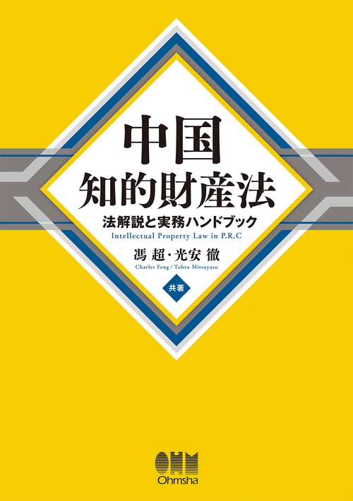中国知的財産法