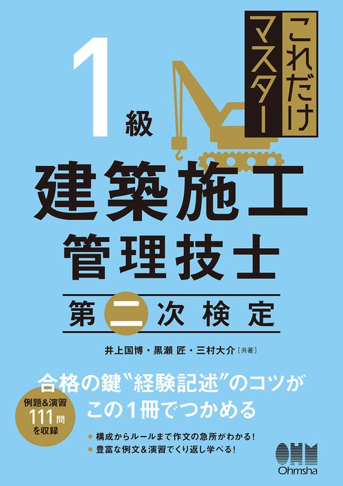 これだけマスター 1級建築施工管理技士 第二次検定