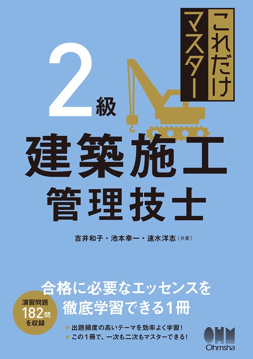これだけマスター　2級建築施工管理技士