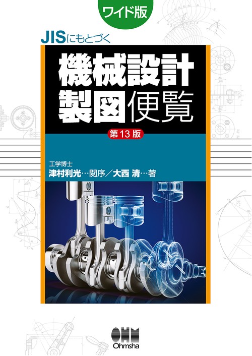 JISにもとづく機械設計製図便覧（第13版）　ワイド版