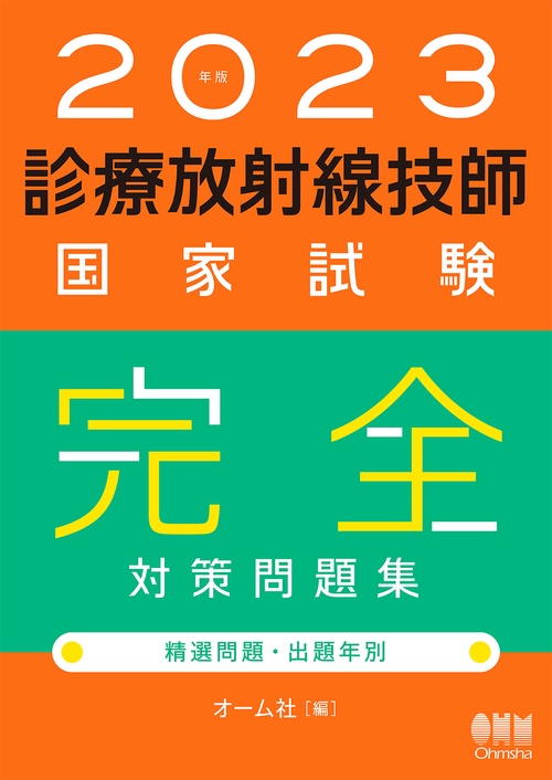 2023年版　診療放射線技師国家試験　完全対策問題集　