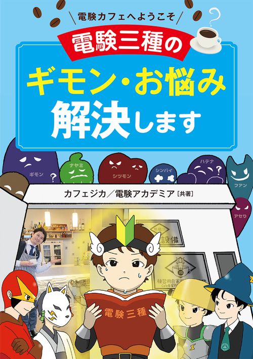 電験カフェへようこそ　電験三種のギモン・お悩み解決します