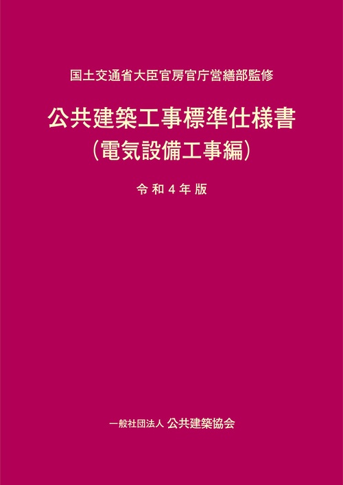 公共建築工事標準仕様書（電気設備工事編）令和4年版