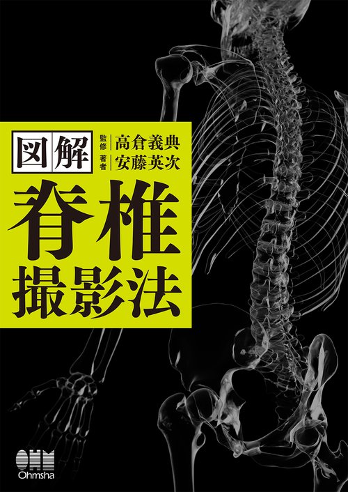 図解 脊椎撮影法