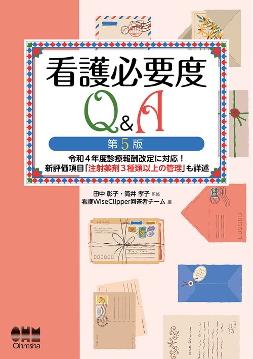 看護必要度Q＆A（第5版）