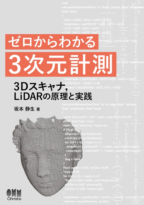 ゼロからわかる3次元計測