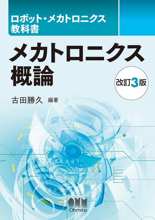 ロボット・メカトロニクス教科書  メカトロニクス概論（改訂3版）