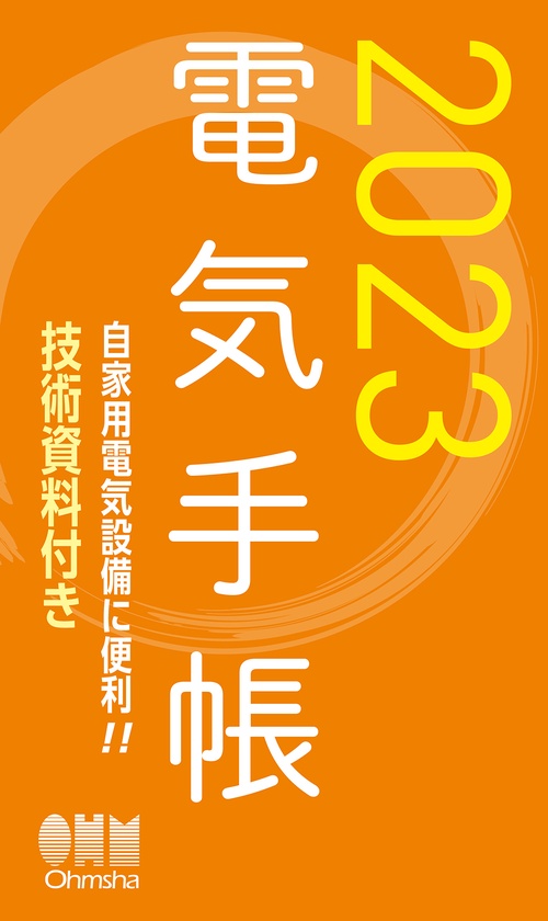 2023年版　電気手帳