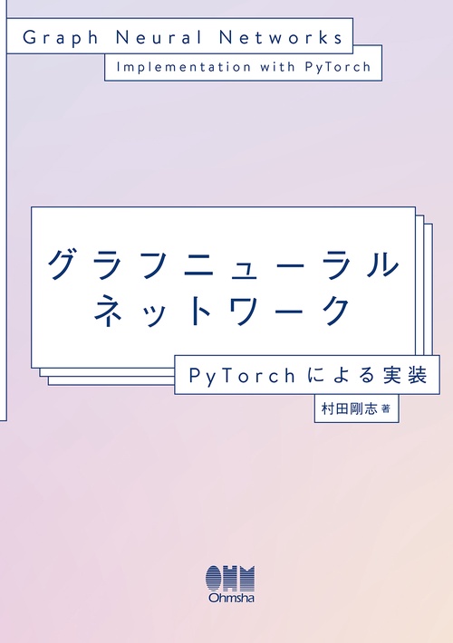グラフニューラルネットワーク