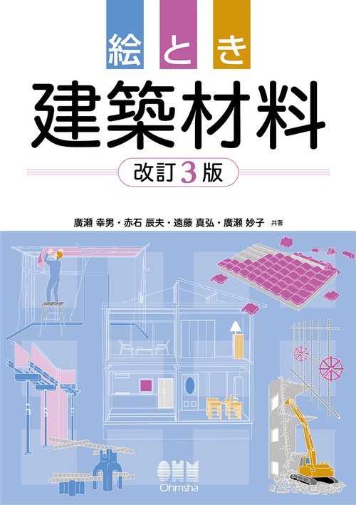 絵とき　建築材料（改訂3版）