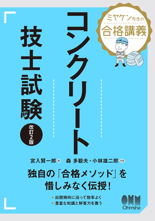 ミヤケン先生の合格講義 コンクリート技士試験（改訂2版）