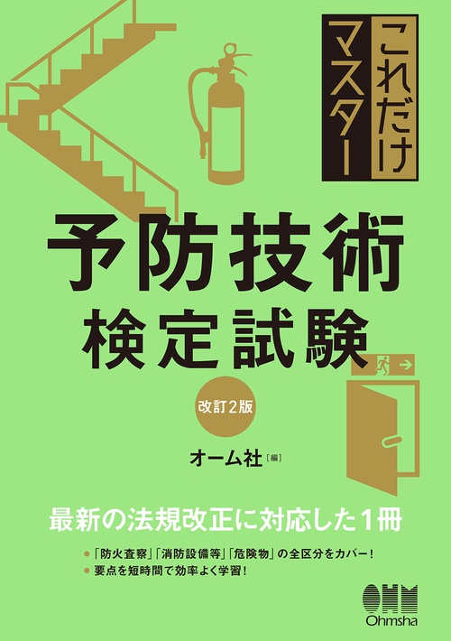 これだけマスター 予防技術検定試験（改訂2版）