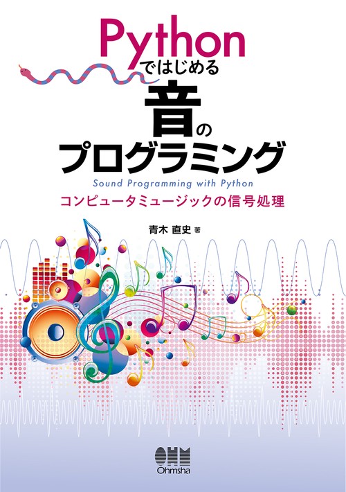 Pythonではじめる 音のプログラミング