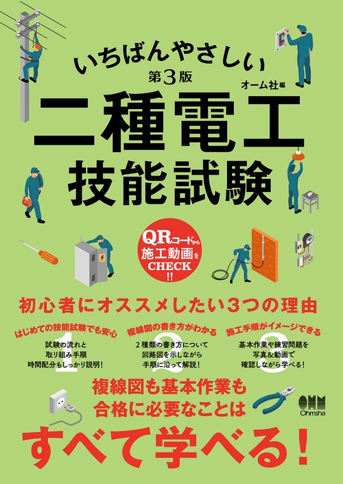いちばんやさしい 二種電工技能試験（第3版）