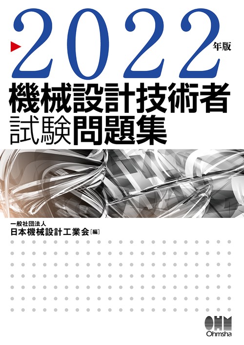 2022年版 機械設計技術者試験問題集