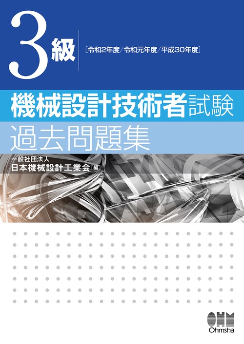 3級 機械設計技術者試験 過去問題集