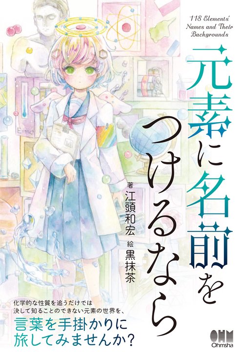 元素に名前をつけるなら