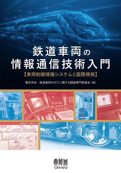 鉄道車両の情報通信技術入門