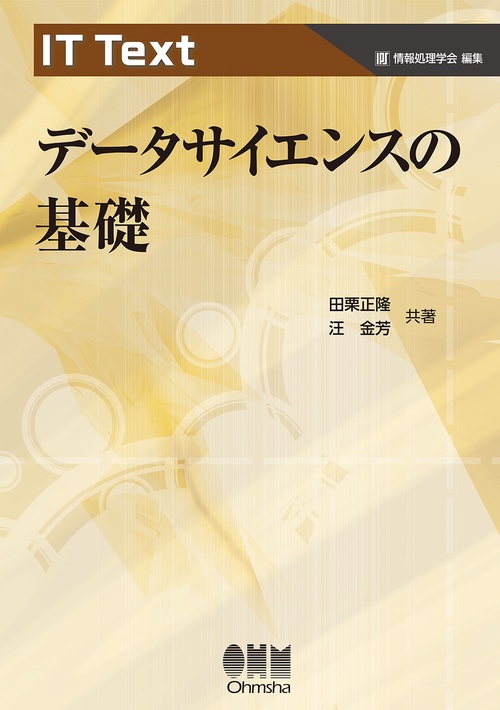 IT Text　データサイエンスの基礎