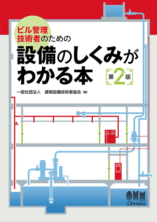 ビル管理技術者のための　設備のしくみがわかる本（第2版）