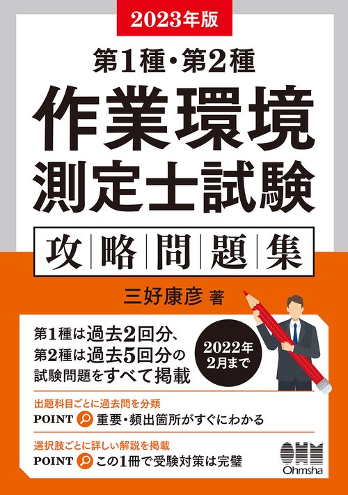 2023年版　第1種・第2種作業環境測定士試験　攻略問題集