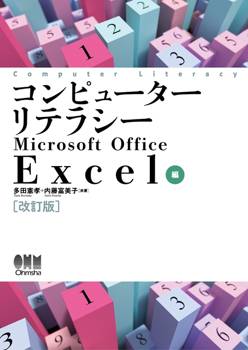 コンピューターリテラシー Microsoft Office Excel編（改訂版）