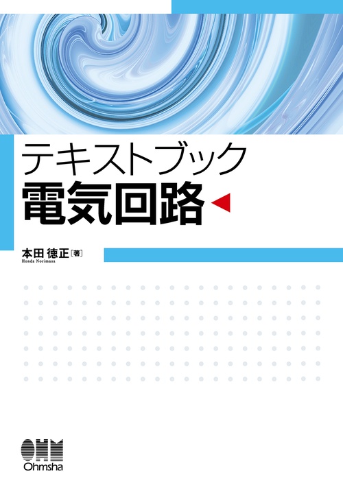 テキス卜ブック 電気回路