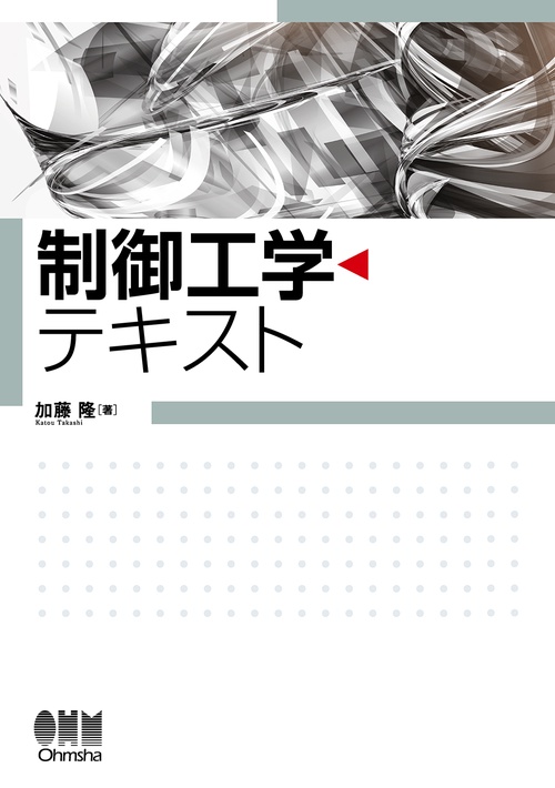 制御工学テキスト