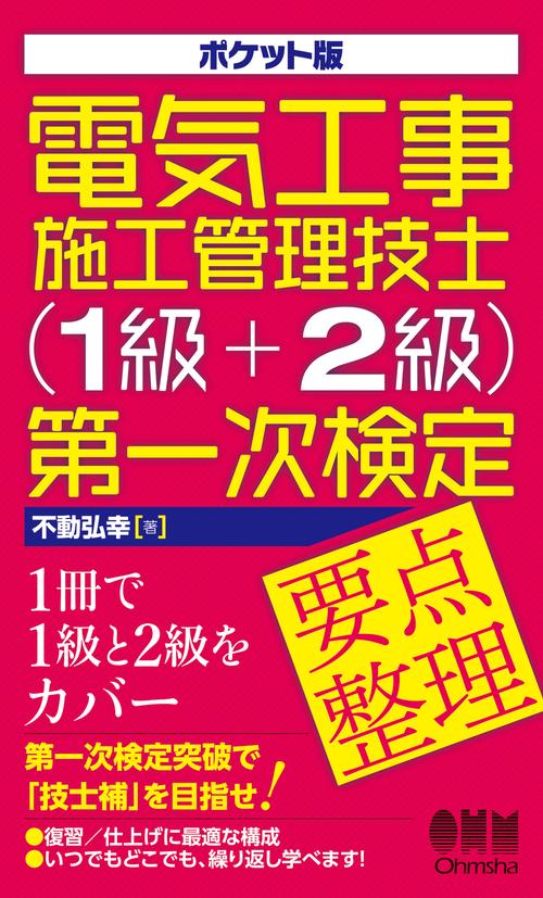 ポケット版　電気工事施工管理技士（1級＋2級）第一次検定要点整理