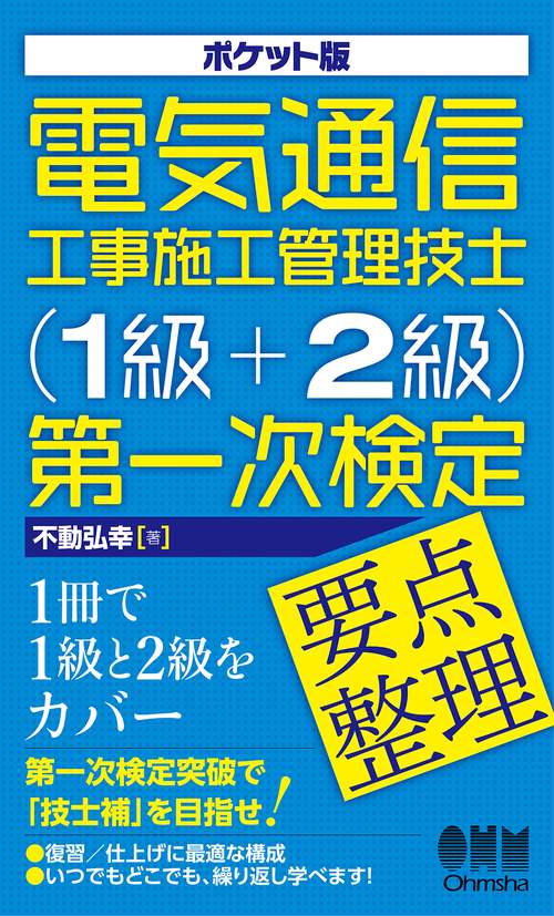 ポケット版　電気通信工事施工管理技士（1級＋2級）第一次検定要点整理