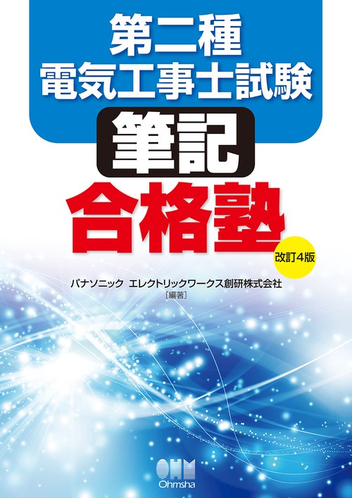 第二種電気工事士試験　筆記合格塾（改訂4版）