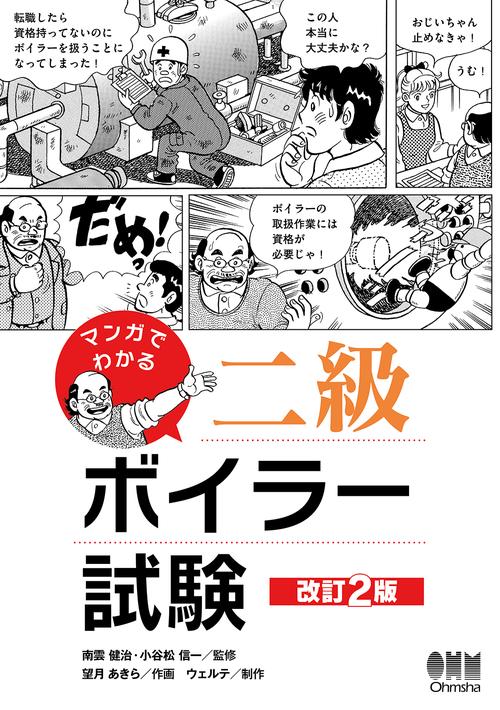 マンガでわかる　二級ボイラー試験（改訂2版）