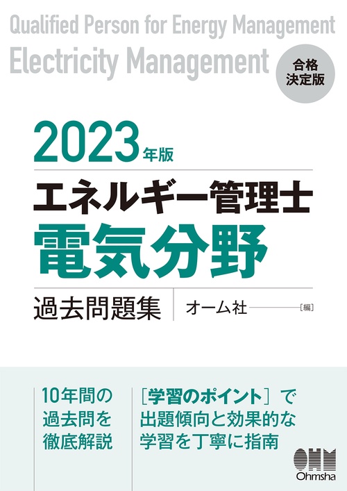 2023年版 エネルギー管理士（電気分野）過去問題集