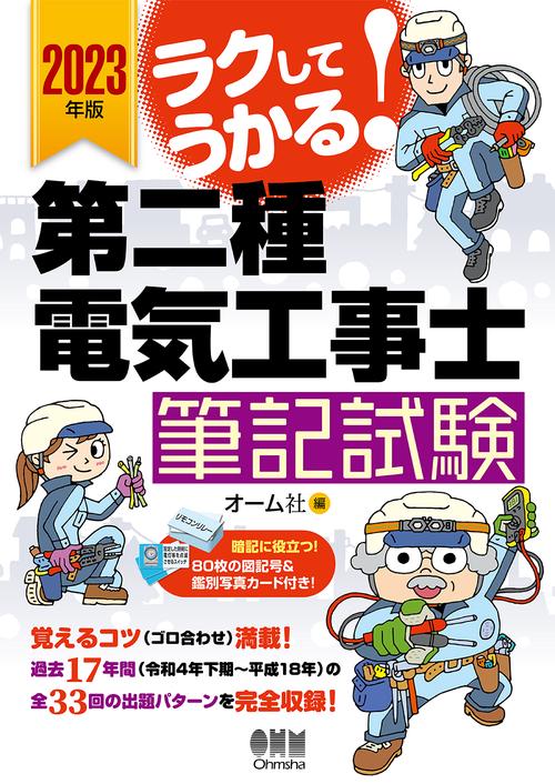 2023年版 ラクしてうかる！第二種電気工事士筆記試験