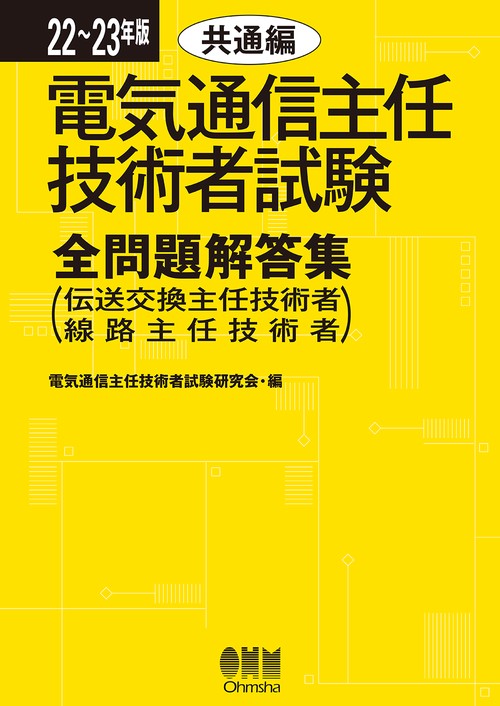 2223年版 電気通信主任技術者試験全問題解答集 共通編