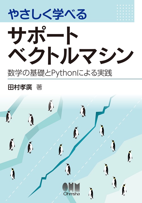 やさしく学べるサポートベクトルマシン