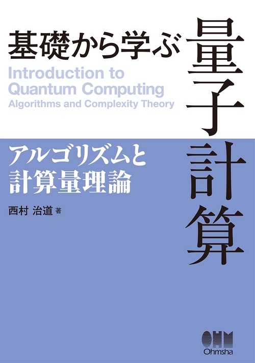基礎から学ぶ量子計算