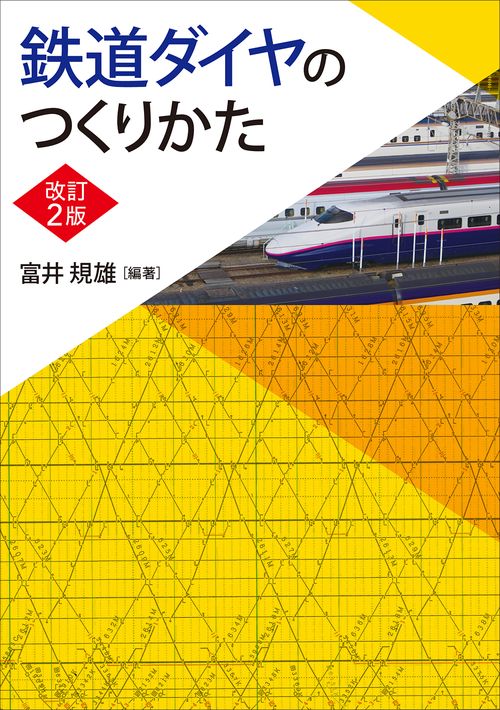 鉄道ダイヤのつくりかた（改訂2版）
