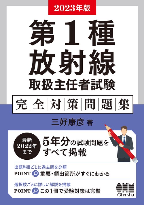 2023年版　第1種放射線取扱主任者試験　完全対策問題集