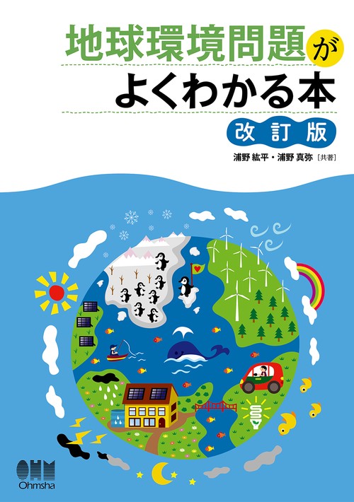地球環境問題がよくわかる本 （改訂版）