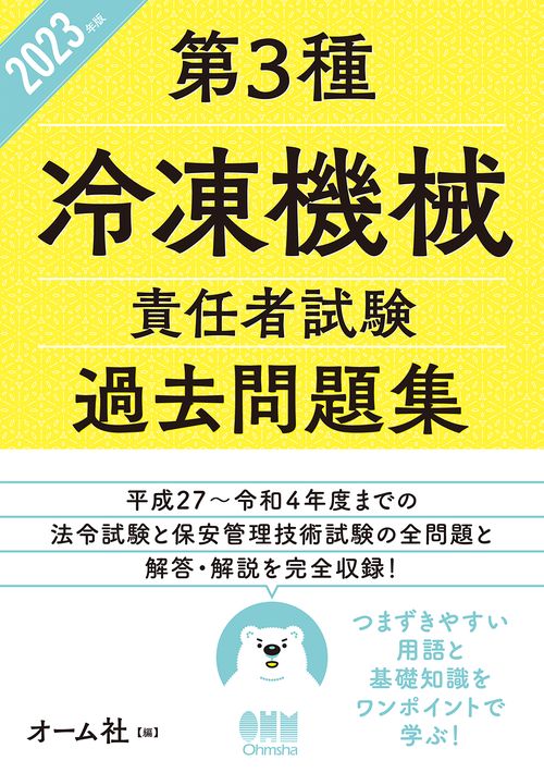 2023年版　第3種冷凍機械責任者試験　過去問題集