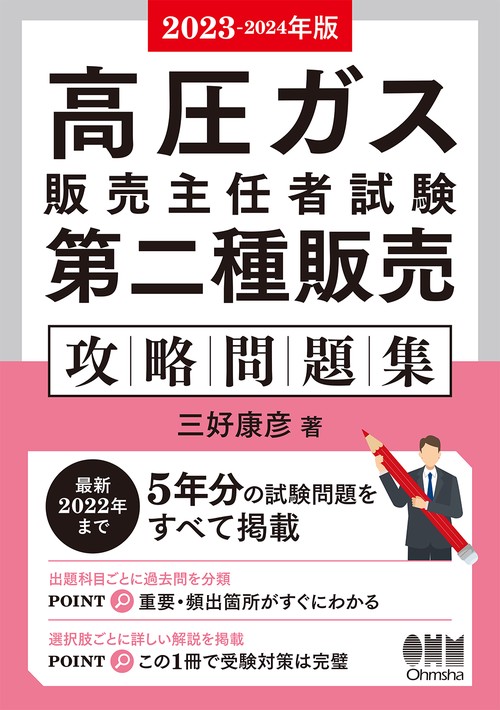 2023-2024年版　高圧ガス販売主任者試験　第二種販売　攻略問題集